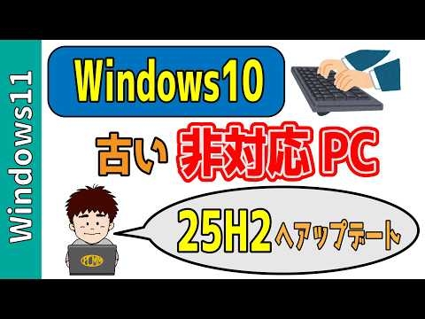 「要件を満たさない古い非対応PC」を「Windows11 25H2」へアップデートする方法