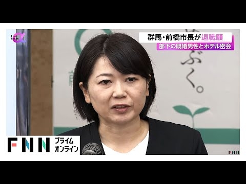 群馬・前橋市長　市議会議長に退職願提出「一度市長職を離れ、自らの行動に対するけじめをつけることが最善」