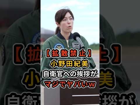 【拡散禁止】小野田紀美が防衛大臣政務官離任式での自衛官に向けた挨拶がヤバすぎるｗ #小野田紀美  #自民党  #高市早苗