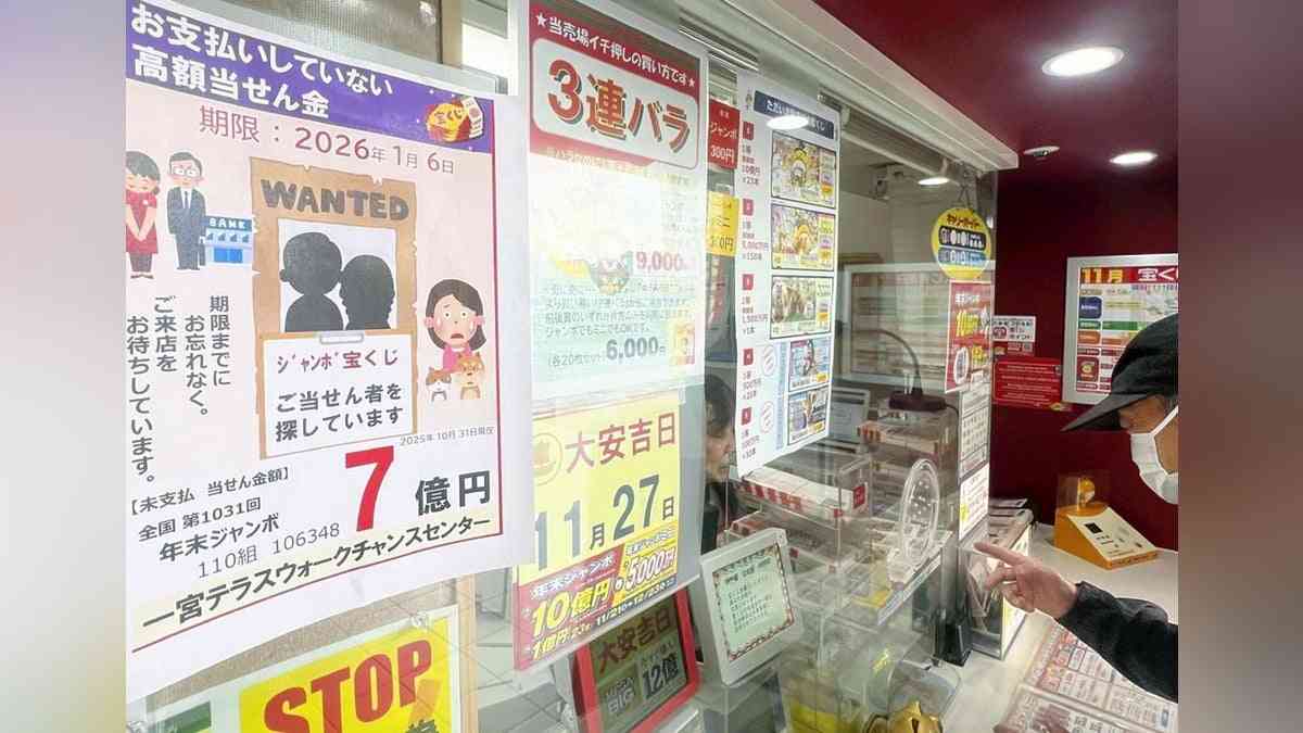 「年末ジャンボ宝くじ」１等７億円、当選くじが無効の危機…販売した店舗「確認して早く換金を」 : 読売新聞