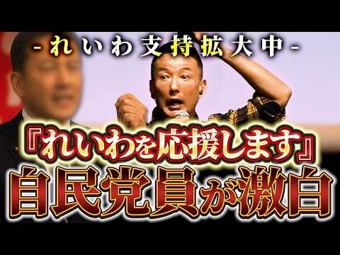 【速報】自民党員が激白…「れいわを応援したい」理由 - れいわを支持する生の声【【れいわ 山本太郎】