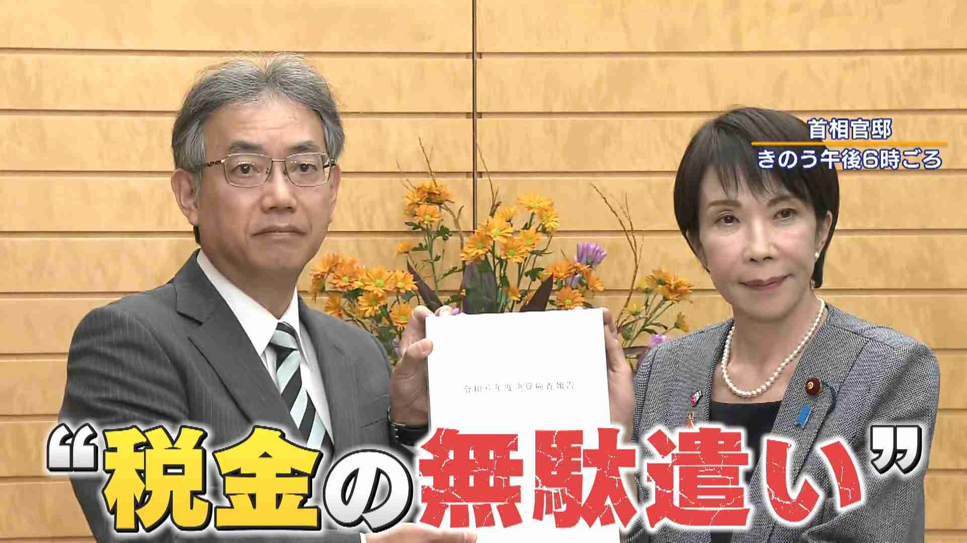 【生出演】前会計検査院長が語る「税金の無駄遣い」　“税金の番人”会計検査院に「不適切」とされた319事業540億円（FNNプライムオンライン） - Yahoo!ニュース