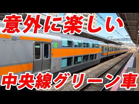スーツ【結構楽しい】中央線の無人グリーン車に乗ってみた