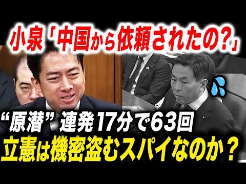 【暴露】これスパイでしょ！篠原議員が17分で原潜63回連発！小泉＆茂木大臣が失笑で論破！【政治ニュース】