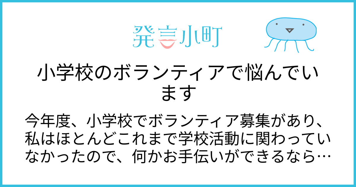 小学校のボランティアで悩んでいます | 生活・身近な話題 | 発言小町
