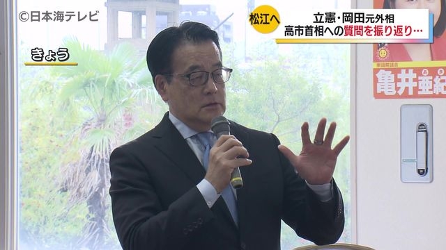 立憲・岡田元外相が島根県へ　高市首相「存立危機事態になりうる」答弁を振り返る　「『そんなことを政治家がいうのは私はやめるべきだ』と質疑を行った」　島根県松江市（日本海テレビ） - Yahoo!ニュース