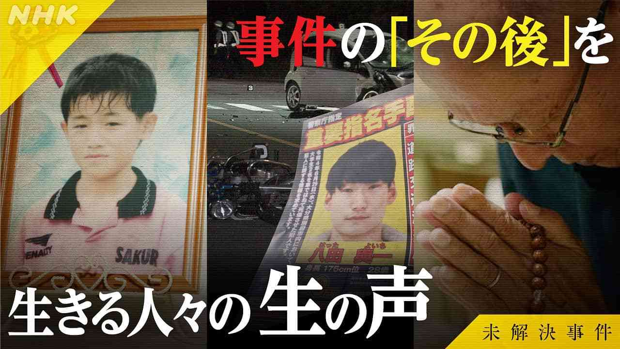 File.04 逃亡犯へ 遺族からの言葉 | NHK
