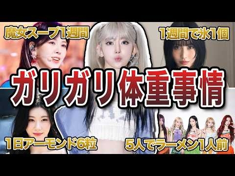 【栄養失調】太れるはずのない食事量のKPOPアイドルエピソード50連発