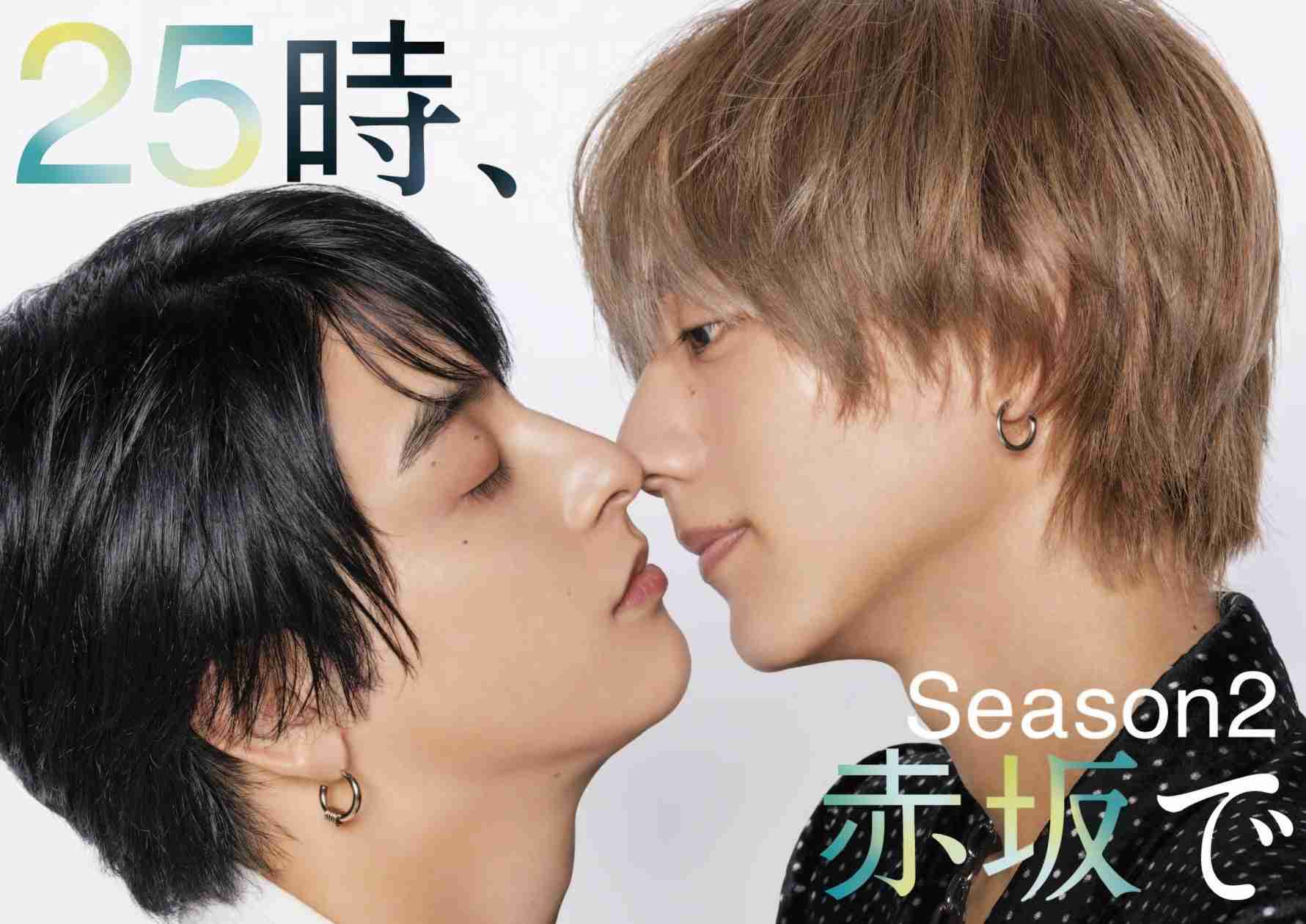 累計165万部超えの大人気BL漫画を原作にした、駒木根葵汰×新原泰佑Ｗ主演ドラマ「２５時、赤坂で Season２」の公式本が、12月25日（木）に発売決定!! | 株式会社東京ニュース通信社のプレスリリース