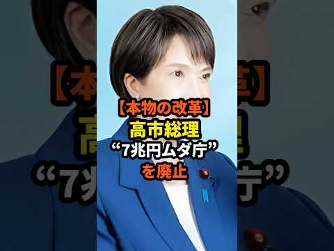 【本物の改革】高市総理“7兆円ムダ庁”を廃止　#shorts #政治