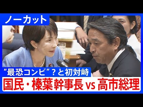 【高市総理と国民・榛葉幹事長が国会論戦】”最恐コンビ”？高市総理・片山財務大臣と「物価高」「人手不足」で討論/榛葉幹事長「一緒に関所を超えましょう」｜TBS NEWS DIG