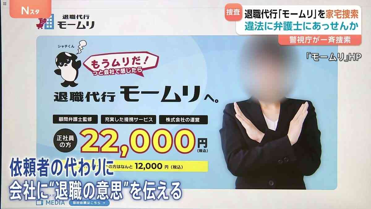 退職代行「モームリ」の複数関係先を強制捜査 「社員全員の前で…」元従業員が証言　専門家が指摘する“退職代行の落とし穴”とは | TBS NEWS DIG