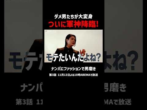 常軌を逸したダメ男たちに、軍神らゲストコーチも大苦戦?次回、彼らが大変身！第3話13日よる10時配信「男磨きハウス」ABEMAで無料配信中！