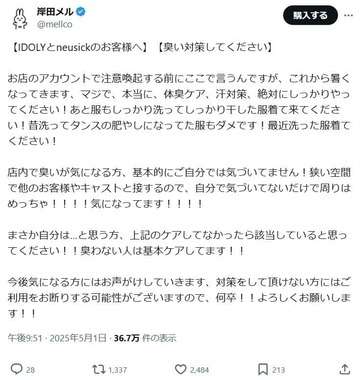アキバカフェ運営の岸田メル、客に「臭い対策」何度も念押し！　「ご利用をお断りする可能性」も