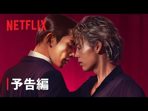 「10DANCE」｜予告編｜Netflix