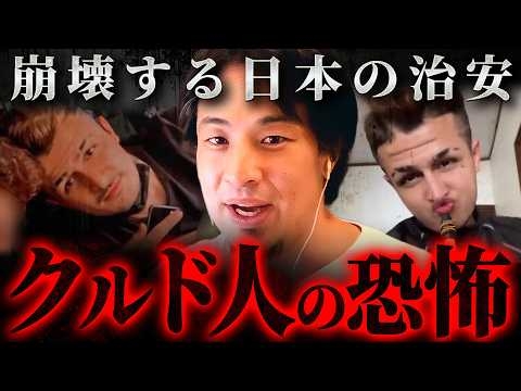 ※移民受け入れの代償※ クルド人事件が示す“日本の崩壊シナリオ”【 切り抜き kirinuki hiroyuki ハスギュルアッバス】