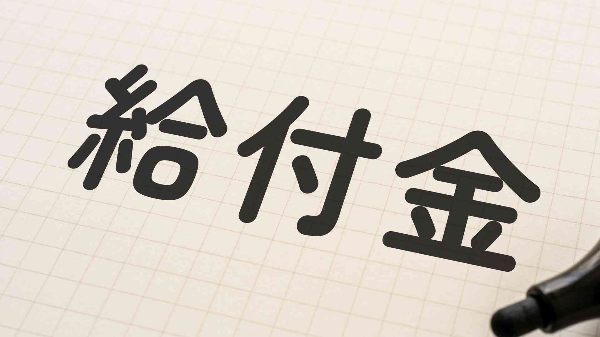 子ども1人2万円給付は、なぜ批判されるのか？　背景に氷河期世代の貧困も #エキスパートトピ（今野晴貴） - エキスパート - Yahoo!ニュース