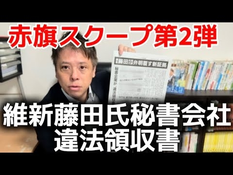 【赤旗スクープ第2弾】維新藤田文武氏秘書会社が違法領収書