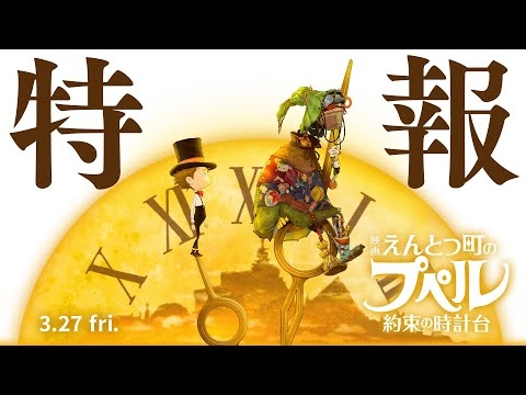 『映画 えんとつ町のプペル 〜約束の時計台〜』  特報 【3月27日（金）公開】