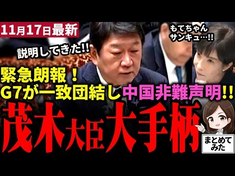 【高市総理最新】「高市首相も歓喜！」茂木外務大臣がG７会合に出席し中国の威圧を説明！→中国の姿勢に反対声明を発表！台湾と中国の平和的な解決を支持で統一難しくなる！？茂木大臣大手柄か！【勝手に論評】
