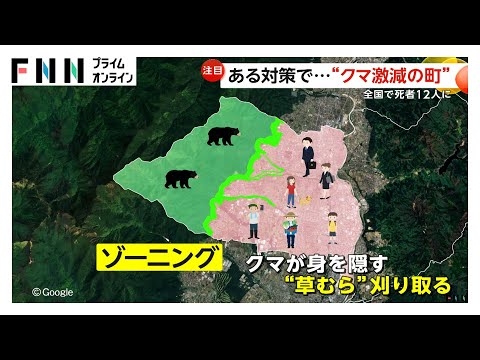 「ぶつかることないように」クマ出没半減の町…対策はゾーニング　クマ生息域と人の生活圏を分け草刈り　長野・箕輪町