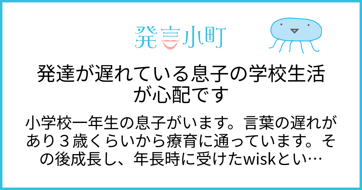 発達が遅れている息子の学校生活が心配です | 妊娠・出産・育児 | 発言小町