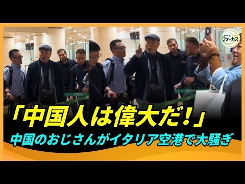 「俺たち中国人は偉大だ！」「差別するな！」中国のおじさんがイタリア空港で大騒ぎ！海外にいる華人が語る「中国人観光客」という難題