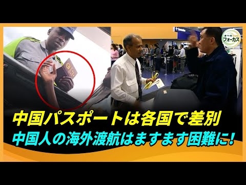 中国パスポートは各国で差別 中国人の海外渡航はますます困難に