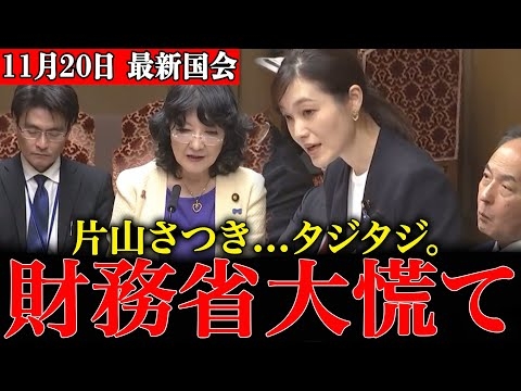 【片山さつきVS塩入清香】ワザとかと思うほど財務省の言われたく無い話が盛り沢山です…