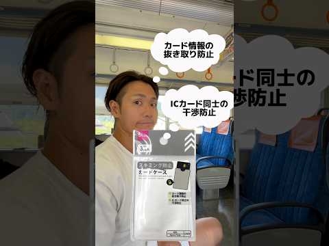 世界一周まで残り4日 DAISO 100円でクレカスキミング防止！対策！  #世界一周 #オタク#旅行 #旅