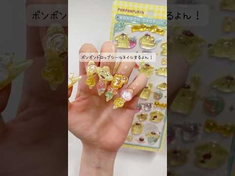 ボンボンドロップシールネイル? #セルフネイル #ジェルネイル #ポムポムプリン #ネイル工房 #pr