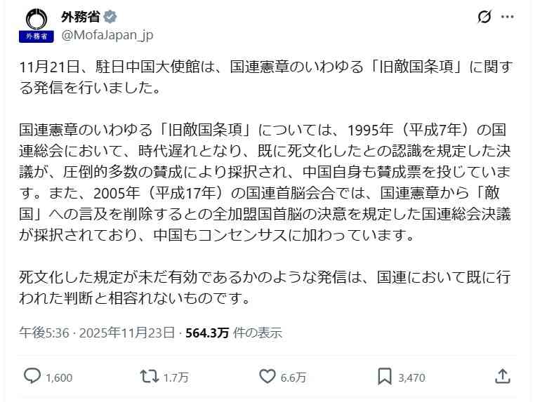 外務省が反論　駐日中国大使館が発信した「旧敵国条項」は「既に死文化」と国連総会で決議ずみ（日刊スポーツ） - Yahoo!ニュース