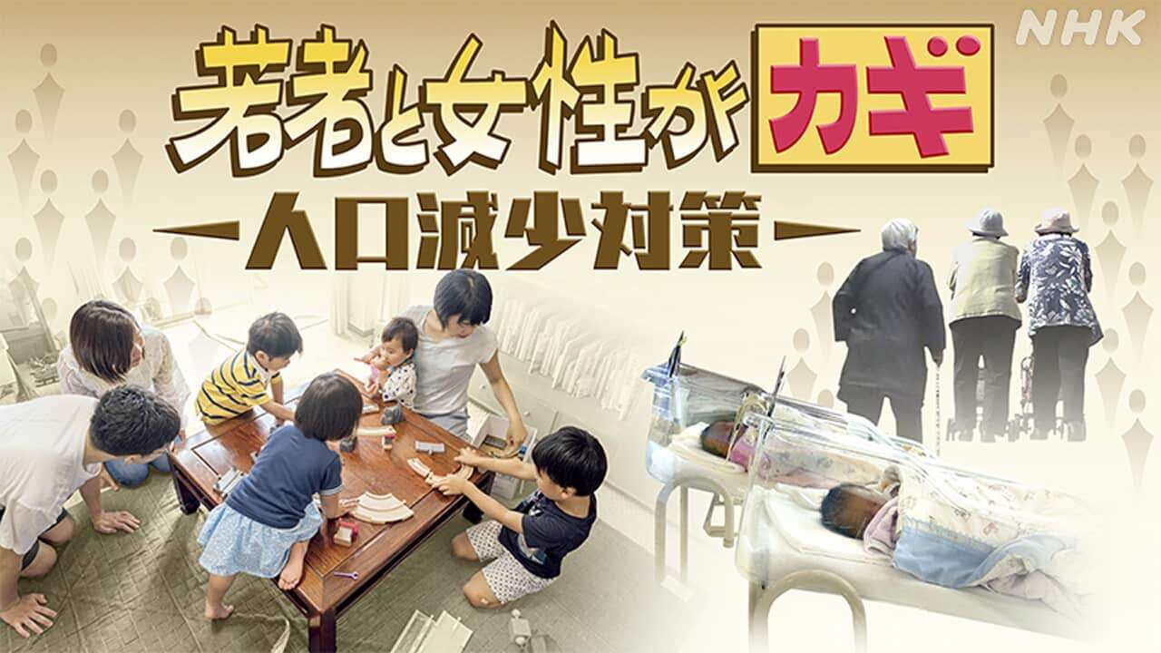 若者と女性がカギ 人口減少対策 時論公論 伊藤雅之 岸正浩 | NHKニュース | 解説委員室、時論公論、伊藤 雅之