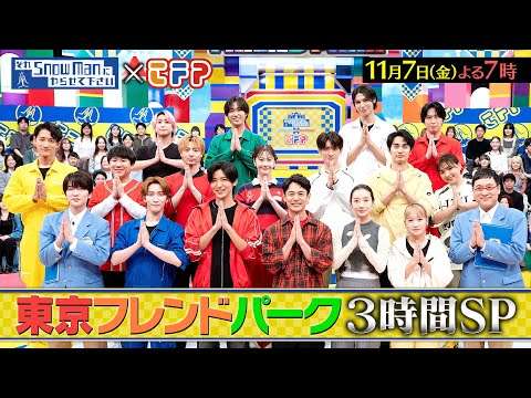 『それSnow Manにやらせて下さいSP』日曜劇場&金曜ドラマ 超豪華俳優陣が参戦！ 東京フレンドパーク！11/7(金) #それスノ【TBS】