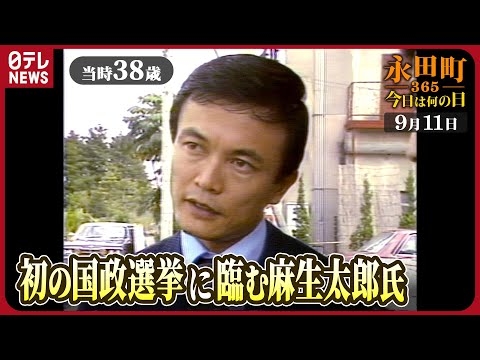 【秘蔵】麻生太郎氏「歴史に残ってくれさえすればええな」（1979年9月11日）　【永田町365～今日は何の日】