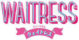 日生劇場　ミュージカル『ウェイトレス』