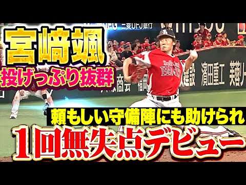 【緊張のプロ初登板】宮崎颯『抜群の投げっぷり！頼もしい守備にも助けられ1回無失点デビュー！』
