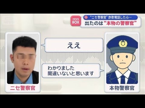 “ニセ警察官”詐欺電話したら…　出たのは“本物の警察官”【スーパーJチャンネル】(2025年11月13日)