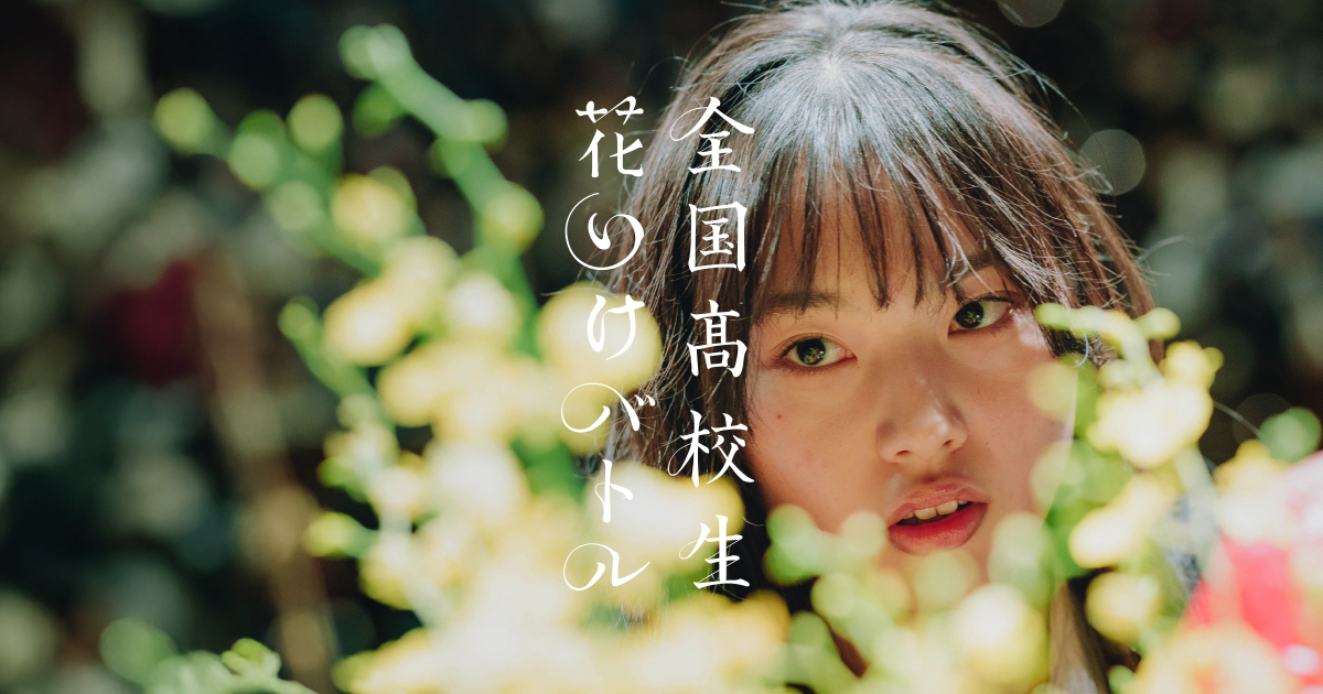 全国高校生 花いけバトル