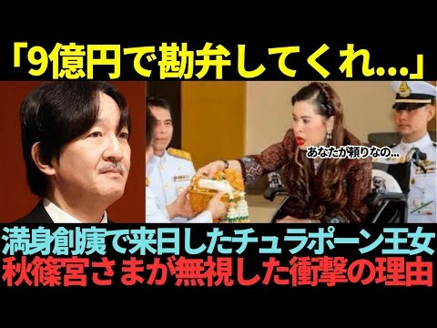 満身創痍のチュラポーン王女が来日、でも秋篠宮さまが無視した衝撃の理由とは？