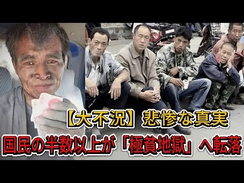 中国、大恐慌時代へ突入 ― 国民の50%以上が「極貧」に転落した現実【中国崩壊】