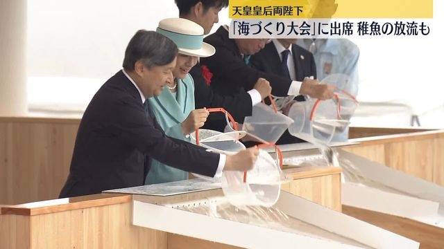 天皇皇后両陛下　「全国豊かな海づくり大会」の放流行事などに出席　三重県（日テレNEWS NNN） - Yahoo!ニュース