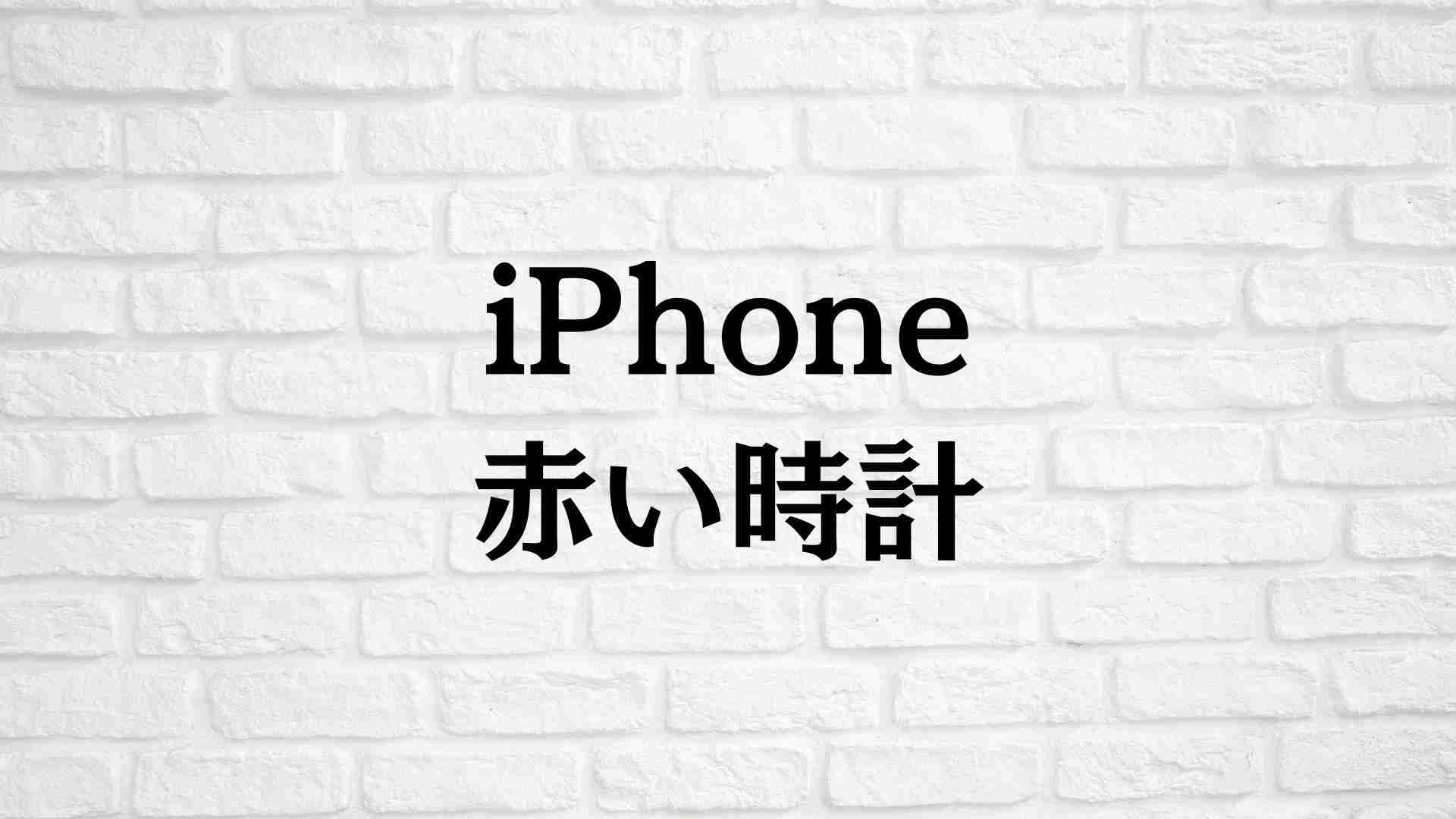 iPhoneの「赤い時計」が表示されて怖い！どんな時に出るもの？（マウス） - エキスパート - Yahoo!ニュース