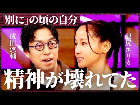 「沢尻エリカ×成田悠輔」”別に”騒動で精神が壊れた過去を明かす。自分を取り戻した笑顔の理由【X-TALK】
