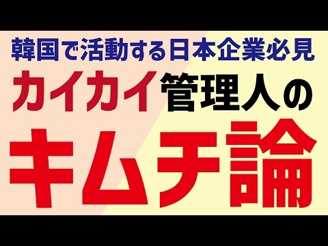 カイカイ管理人のキムチ論…韓国で活動する日本企業必見