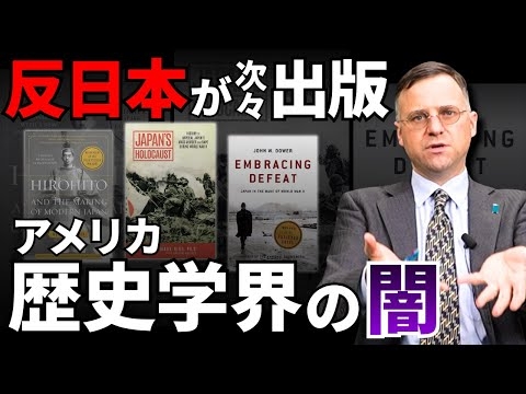 【暴露】歴史捏造大国・アメリカが生んだ反日トンデモ本について解説します（麗澤大学准教授/アメリカ人歴史学者 J・モーガン）