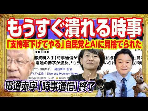 悲報・「時事通信」社員が「もう潰れる」。電通の赤字の連鎖赤字。「支持率下げてやる」で自民党に見捨てられ。アマゾン１万４千人リストラが未来予想図｜みやわきチャンネル（仮）#2750Restart2750