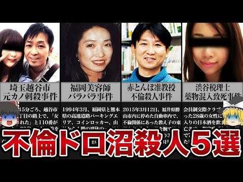 【ゆっくり解説】「私は不倫なんてしてないわ!!」不倫ドロ沼殺人事件５選