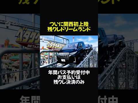 残クレドリームランド関西初上陸！残クレヤンキーの生き様をご覧あれ！【SORA2生成ネタ動画】