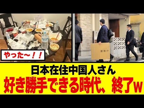 【完全アウト】違法民泊で“中国系運営”ついに家宅捜索…虚偽報告・平日営業のやり放題がバレて日本中が激震！在日中国人界隈これもう終わりだろ…